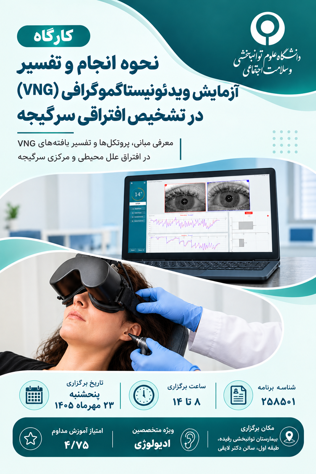 کارگاه نحوه انجام و تفسیر آزمایش ویدئونیستاگموگرافی (VNG) در تشخیص افتراقی سرگیجه